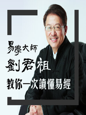 cover image of 易學大師劉君祖 教你一次讀懂易經